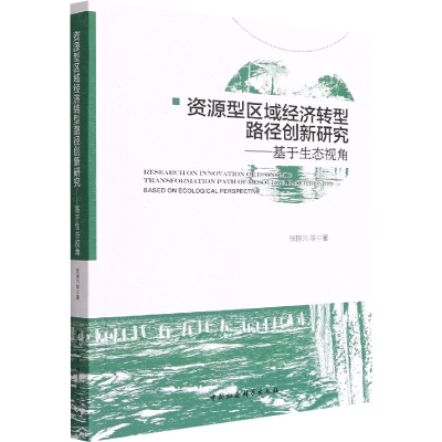 正版新书]资源型区域经济转型路径创新研究——基于生态视角张国