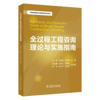 正版新书]工程咨询理论与实践研究系列丛书:全过程工程咨询理论