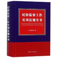 正版新书]纪检监察工作实用法规全书(精)纪检监察工作实用法规全