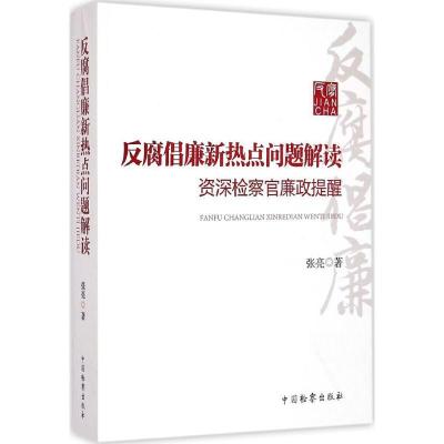 正版新书]反腐倡廉新热点问题解读张亮9787510213700