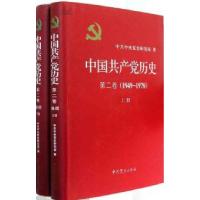 正版新书]中国共产党浙江历史第二卷1949-1978(上下)中共浙江省