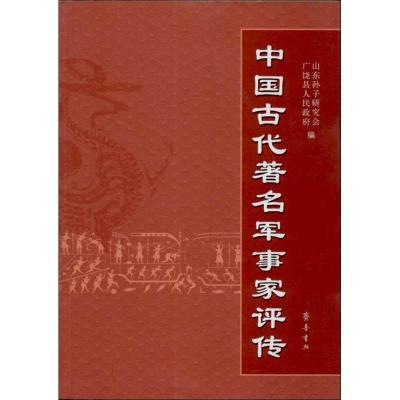 正版新书]中国古代著名军事家评传山东孙子研究会9787533329471