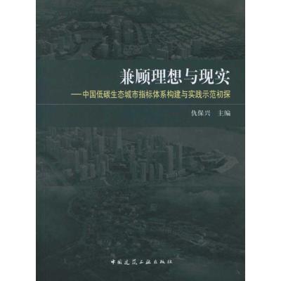 正版新书]兼顾理想与现实:中国低碳生态城市指标体系构建与实践