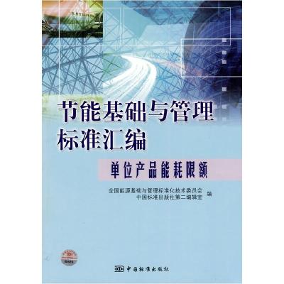 正版新书]单位产品能耗限额-节能基础与管理标准汇编全国能源基