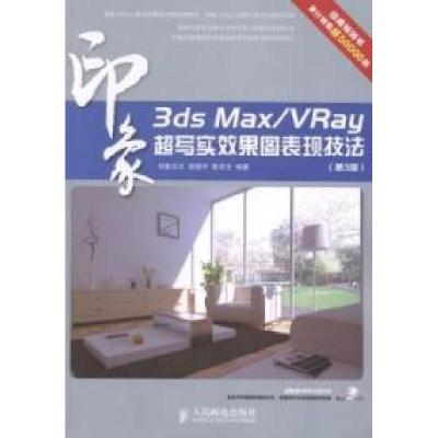 正版新书]3dsMax/Vray印象超写实效果图表现技法-(第3版)周厚宇9