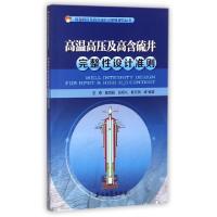 正版新书]高温高压及高含硫井完整性设计准则/高温高压及高含硫