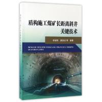 正版新书]盾构施工煤矿长距离斜井关键技术杨俊哲//夏国斌978711