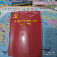 正版新书]中国共产党领导下的审计工作史 一版一印中华人民共和