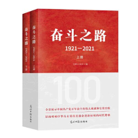 正版新书]奋斗之路:1921-2021光明日报社9787519464066