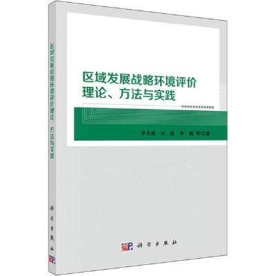 正版新书]区域发展战略环境评价理论、方法与实践李天威97870306