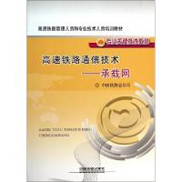 正版新书]高速铁路通信技术--承载网(专业关键技术教材高速铁路