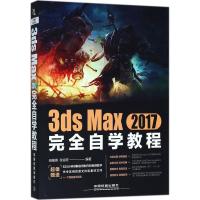 正版新书]3ds Max2017完全自学教程田蕴琦9787113243883