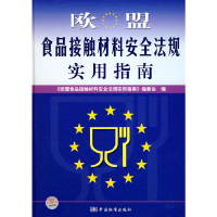 正版新书]欧盟食品接触材料安全法规实用指南欧盟食品接触材料安
