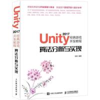 正版新书]Unity 2017经典游戏开发教程 算法分析与实现张帆97871