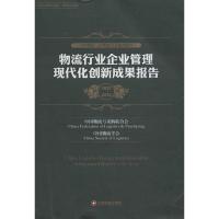 正版新书]物流行业企业管理现代化创新成果报告(2012-2013)中