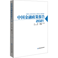 正版新书]中国金融政策报告 2021吴晓灵9787522011691