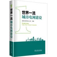 正版新书]世界一流城市电网建设赵亮9787519817602