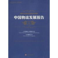 正版新书]中国物流发展报告.2014-2015中国物流与采购联合会9787