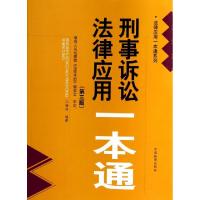 正版新书]刑事诉讼法律应用一本通(第3版)/法律应用一本通系列江