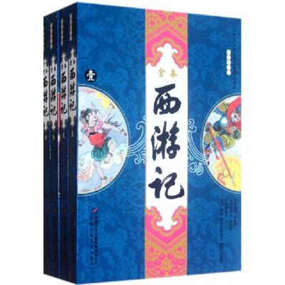 正版新书]西游记(共4册全本注释版)/中国古典文学名著图文典藏(