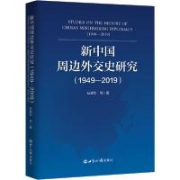 正版新书]新中国周边外交史研究(1949-2019)石源华9787501261208