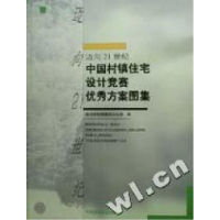 正版新书]迈向21世纪中国村镇住宅设计竞赛优秀方案图集(精)建设