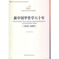 正版新书]新中国甲骨学六十年(1949-2009)(创新工程)(学科