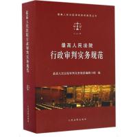 正版新书]最高人民法院行政审判实务规范最高人民法院审判实务规