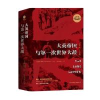 正版新书]大英帝国与第一次世界大战(精)(英)戴维·雷诺兹|译者: