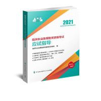 正版新书]临床执业助理医师资格应试指导.2021年临床执业助理医