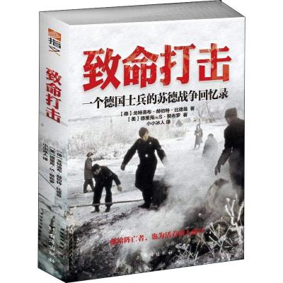 正版新书]致命打击 一个德国士兵的苏德战争回忆录戈特洛布·H·比