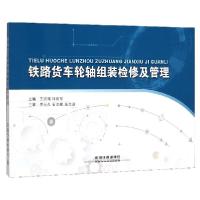 正版新书]铁路货车轮轴组装检修及管理(附光盘)编者:王洪涛//仲