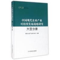 正版新书]中国现代农业产业可持续发展战略研究(大豆分册)(精)/