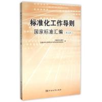 正版新书]标准化工作导则国家标准汇编(第5版)中国标准出版社//