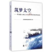 正版新书]筑梦太空-中国载人航天飞行10周年新闻作品选本书编委