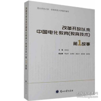 正版新书]改革开放以来中国电化教育第一故事 李克东 兰州大学出