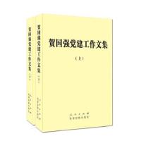 正版新书]贺国强党建工作文集(上下)(精)贺国强978750990470