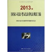 正版新书]国家司法考试法律法规汇编2013年国家司法考试辅用9787