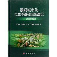 正版新书]景观城市化与生态基础设施建设:以深圳为例史培军等978