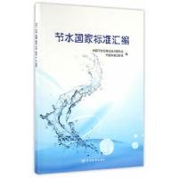 正版新书]节水国家标准汇编全国节水标准化技术委员会,中国标准