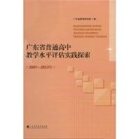 正版新书]广东省普通高中教学水平评估实践探索(2007-2013年)