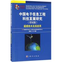 正版新书]中国电子信息工程科技发展研究(领域篇.遥感技术及其