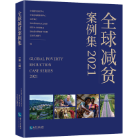 正版新书]全球减贫案例集 2021中国国际扶贫中心 、 中国互联网