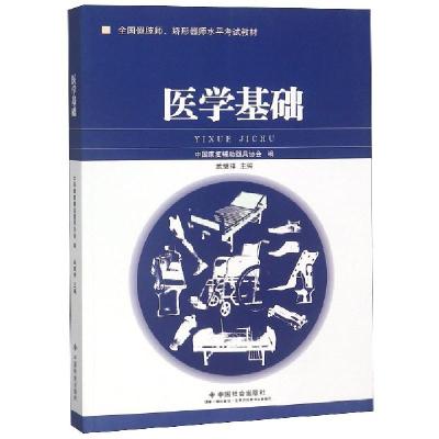 正版新书]医学基础(全国假肢师矫形器师水平考试教材)武继祥9787