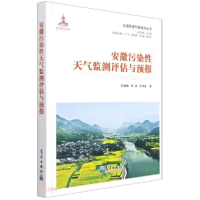 正版新书]区域环境气象系列丛书:安徽污染性天气监测评估与预报