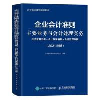 正版新书]企业会计准则主要业务与会计处理实务 经济业务分析+会