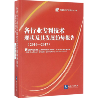 正版新书]各行业专利技术现状及其发展趋势报告.2016-2017中国知