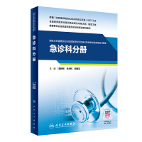 正版新书]急诊科分册(国家卫生健康委员会住院医师规范化培训规