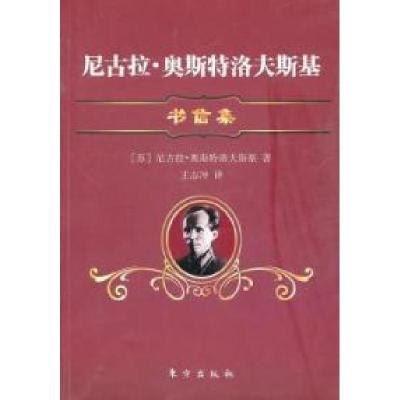 正版新书]尼古拉.奥斯特洛夫斯基书信集(苏) 奥斯特洛夫斯基.978