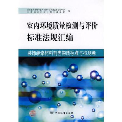 正版新书]室内环境质量检测与评价标准法规汇编 装饰装修材料有